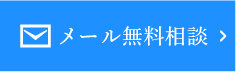 メール無料相談