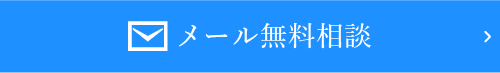 メール無料相談