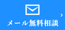 メール無料相談